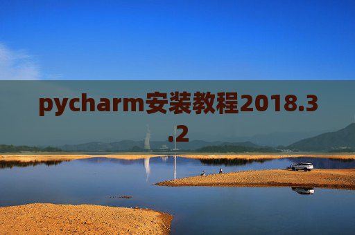 pycharm安装教程2018.3.2