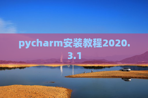 pycharm安装教程2020.3.1