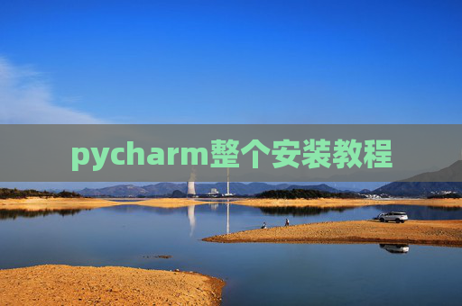 pycharm整个安装教程