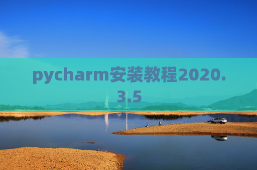 pycharm安装教程2020.3.5